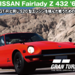 NISSAN Fairlady Z 432 (PS30型) '69の紹介