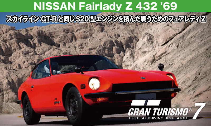 NISSAN Fairlady Z 432 (PS30型) '69の紹介