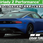 NISSAN Fairlady Z Performance’23【GT7/グランツーリスモ7】