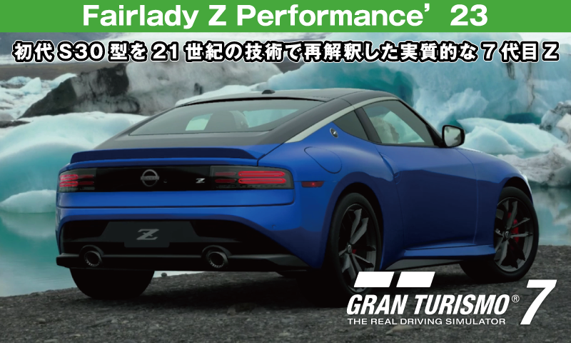 NISSAN Fairlady Z Performance’23【GT7/グランツーリスモ7】