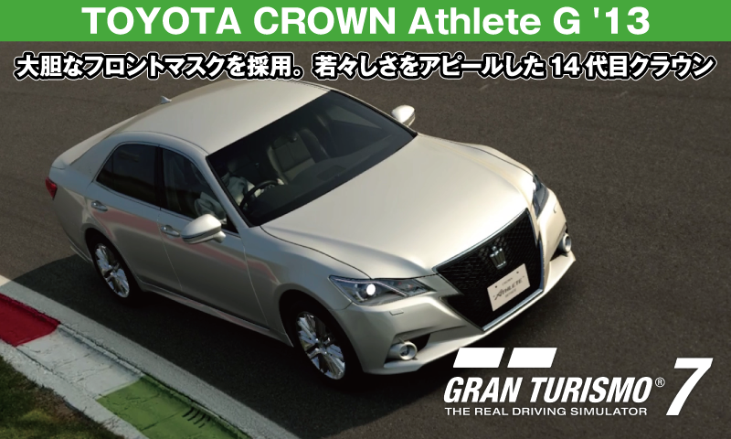 TOYOTA CROWN Athlete G (GRS214) '13【GT7/グランツーリスモ7】