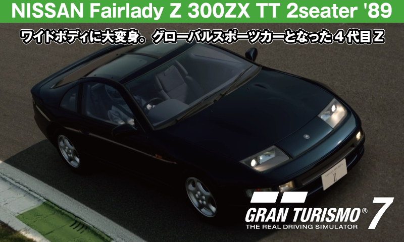 NISSAN Fairlady Z 300ZX TT 2seater (GCZ32) '89の解説【GT7/グランツーリスモ7】