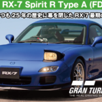運転好き必見!RX-7 FD3Sを味わう実写とゲームの完全比較