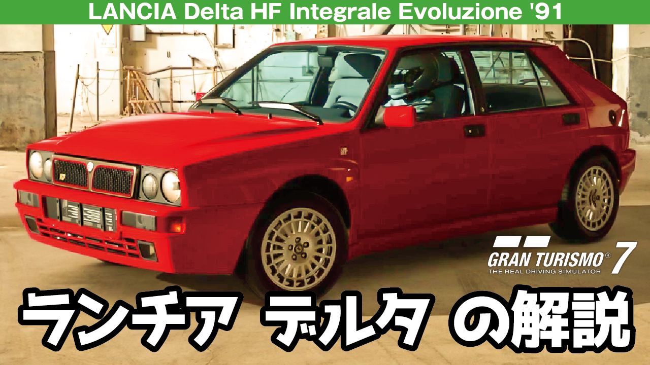 LANCIA Delta HF Integrale Evoluzione '91【GT7/グランツーリスモ7】