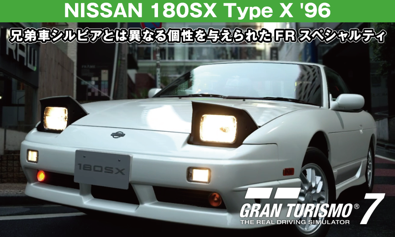 NISSAN 180SX Type X '96の解説【GT7/グランツーリスモ7】