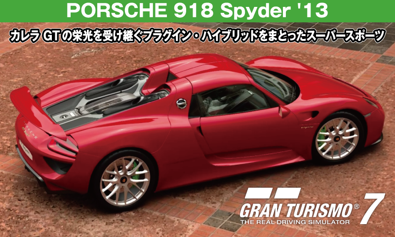 PORSCHE 918 Spyder '13【GT7/グランツーリスモ7】