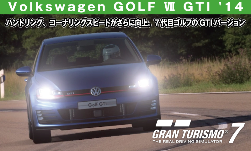 Volkswagen GOLF Ⅶ GTI '14【GT7/グランツーリスモ7】