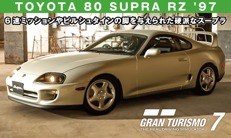 TOYOTA SUPRA RZ (JZA80) '97【GT7/グランツーリスモ7】