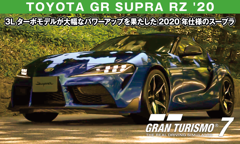 TOYOTA GR SUPRA RZ '20【GT7/グランツーリスモ7】