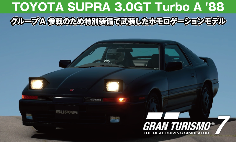 TOYOTA SUPRA 3.0GT Turbo A '88【GT7/グランツーリスモ7】