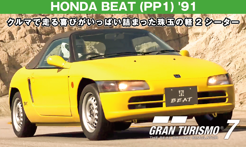 HONDA BEAT '91【GT7/グランツーリスモ7】