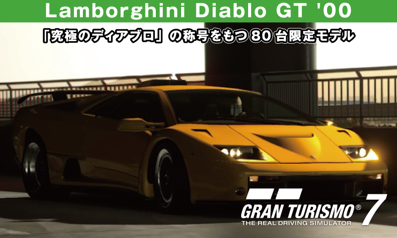 Lamborghini Diablo GT '00【GT7/グランツーリスモ7】