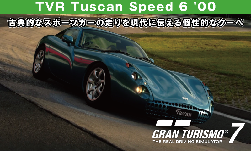 TVR Tuscan Speed 6 '00【GT7/グランツーリスモ7】