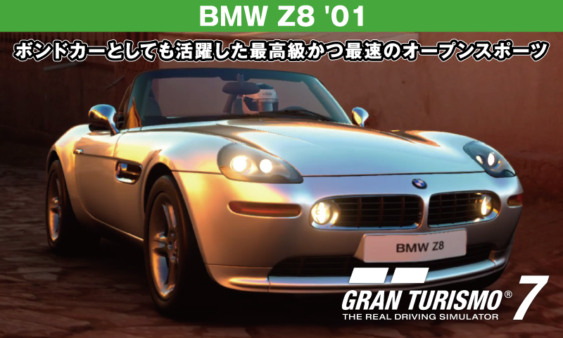 BMW Z8 '01【GT7/グランツーリスモ7】