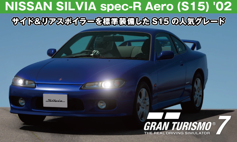 NISSAN SILVIA spec-R Aero (S15) '02【GT7/グランツーリスモ7】