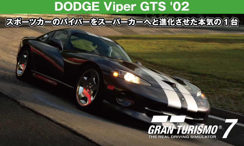 DODGE Viper GTS '02【GT7/グランツーリスモ7】
