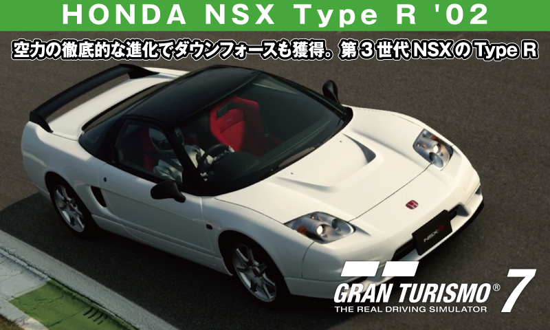 HONDA NSX Type R(NA2) '02【GT7/グランツーリスモ7】