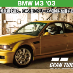 BMW M3 '03【GT7/グランツーリスモ7】