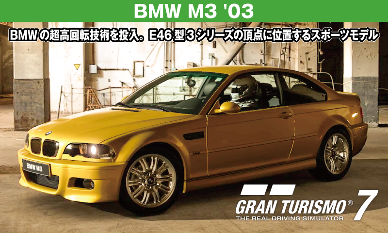 BMW M3 '03【GT7/グランツーリスモ7】