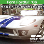 Ford FordGT '06【GT7/グランツーリスモ7】