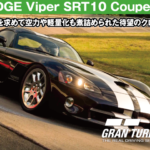 DODGE Viper SRT10 Coupe '06【GT7/グランツーリスモ7】