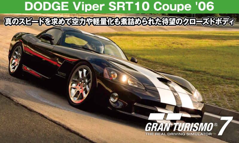 DODGE Viper SRT10 Coupe '06【GT7/グランツーリスモ7】