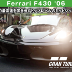 Ferrari F430 '06【GT7/グランツーリスモ7】