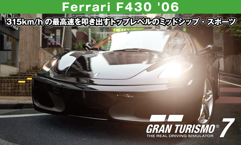 Ferrari F430 '06【GT7/グランツーリスモ7】