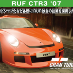 RUF CTR3 '07【GT7/グランツーリスモ7】