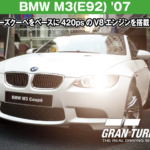 BMW E92 M3 '07【GT7/グランツーリスモ7】