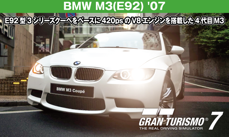 BMW E92 M3 '07【GT7/グランツーリスモ7】