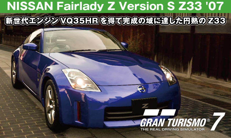 NISSAN Fairlady Z Version S Z33 '07【GT7/グランツーリスモ7】