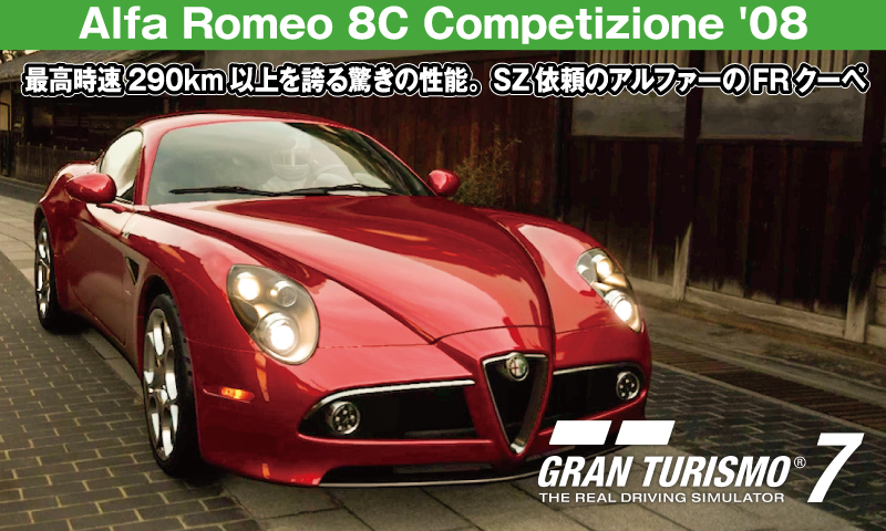 Alfa Romeo 8C Competizione '08【GT7/グランツーリスモ7】