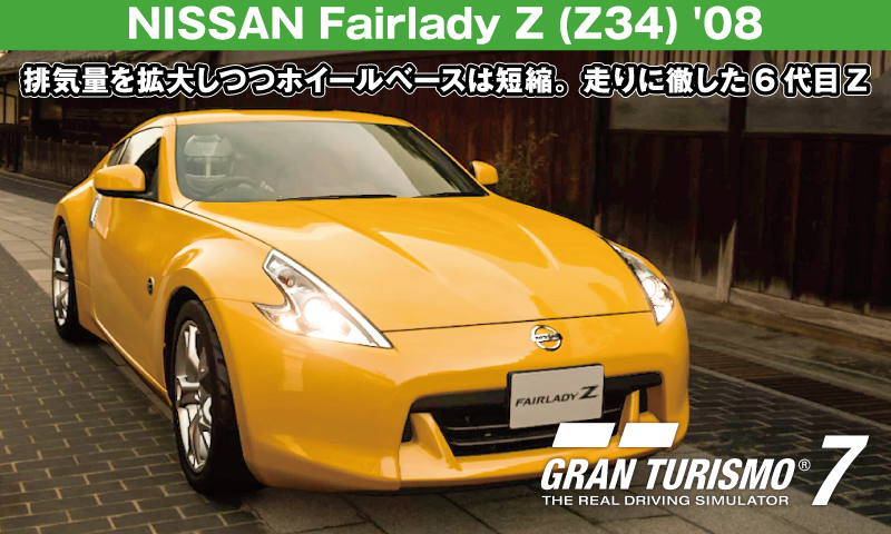NISSAN Fairlady Z (Z34) '08【GT7/グランツーリスモ7】