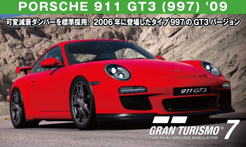 PORSCHE 911 GT3 (997) '09【GT7/グランツーリスモ7】
