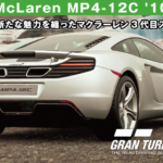 McLaren MP4-12C '10【GT7/グランツーリスモ7】