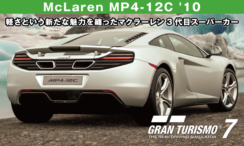 McLaren MP4-12C '10【GT7/グランツーリスモ7】