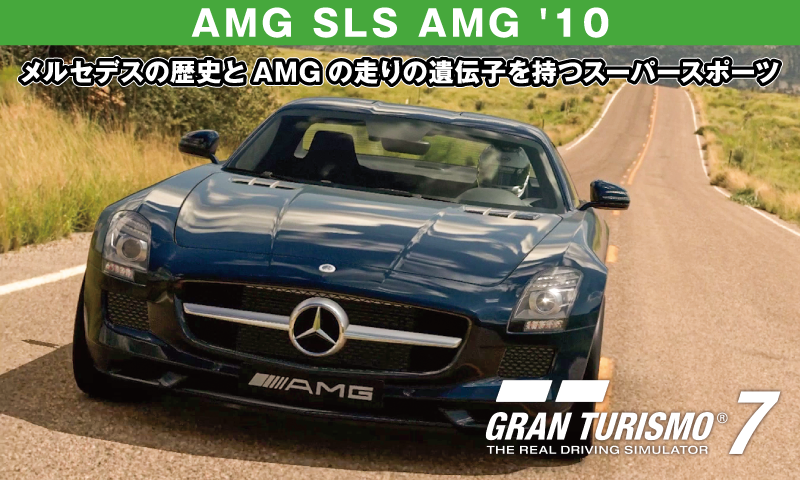 AMG SLS AMG '10【GT7/グランツーリスモ7】