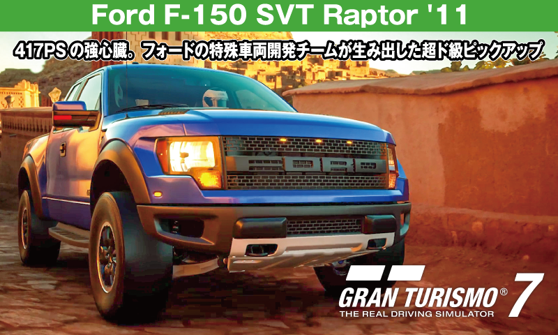 Ford F-150 SVT Raptor '11【GT7/グランツーリスモ7】