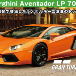 Lamborghini Aventador LP 700-4 '11【GT7/グランツーリスモ7】