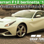 Ferrari F12 berlinetta '12【GT7/グランツーリスモ7】