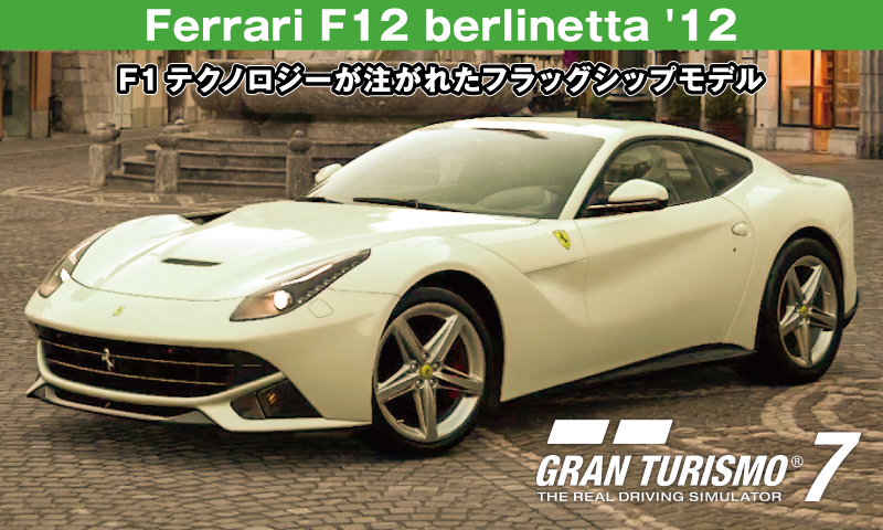 Ferrari F12 berlinetta '12【GT7/グランツーリスモ7】