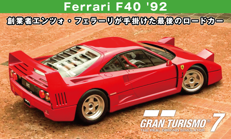 Ferrari F40 '92【GT7/グランツーリスモ7】