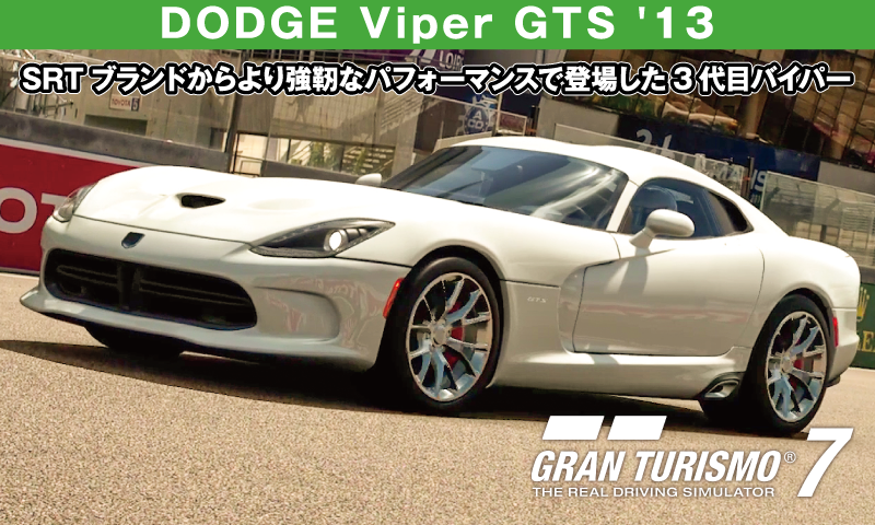 DODGE Viper GTS '13【GT7/グランツーリスモ7】