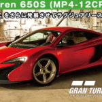 McLaren 650S (MP4-12CP) '14【GT7/グランツーリスモ7】