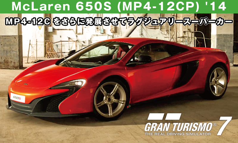 McLaren 650S (MP4-12CP) '14【GT7/グランツーリスモ7】