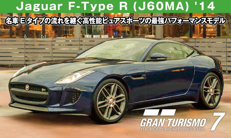 Jaguar F-Type R (J60MA) '14【GT7/グランツーリスモ7】