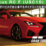 Lexus RC F (USC10) '14【GT7/グランツーリスモ7】