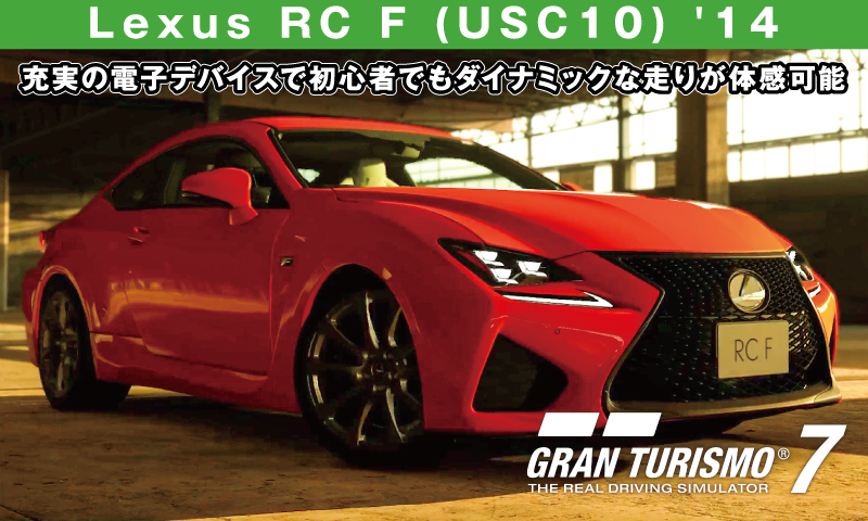 Lexus RC F (USC10) '14の解説【GT7/グランツーリスモ7】