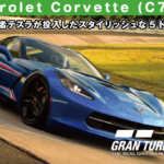 Chevrolet Corvette (C7) '14【GT7/グランツーリスモ7】